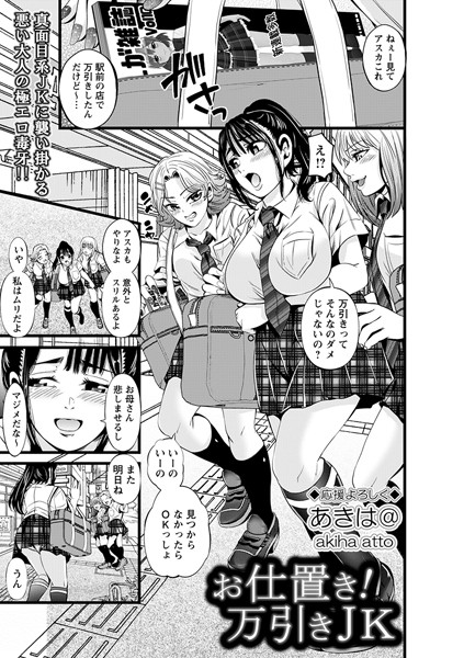 あきは@|お仕置き！万引きJK（単話）❤辱め【】