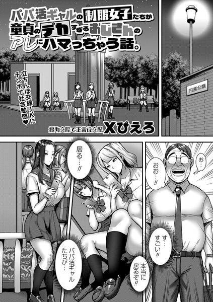 Xぴえろ|パパ活ギャルの制服女子たちが童貞のデカすぎるおじさんのアレにハマっちゃう話。（単話）❤制服【】