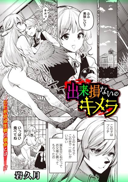岩久月|出来損ないのキメラ（単話）❤ファンタジー【】