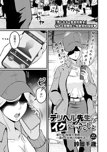 鈴岡千歳|デリヘル先生のイクなら今でしょ（単話）❤ギャグ・コメディ【】