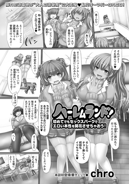 chro|ハーレムランド！初めてでもセックスパークでエロい本性を開花させちゃおう！（単話）❤単話【】