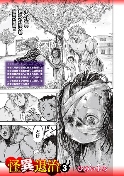 ひめいよる|怪異退治（単話）❤ホラー【】