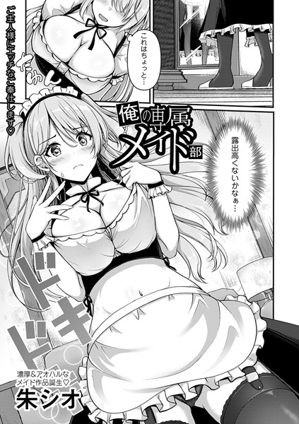 朱シオ|俺の専属メイド部（単話）❤単話【】