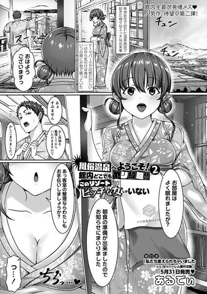 あるでぃ|風俗温泉へようこそ！館内どこでもヤリ放題！！このリゾートにはビッチな女しかいない（単話）❤単話【】