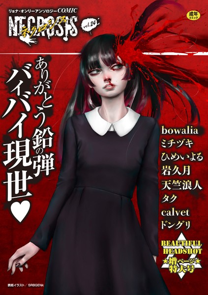 SRBGENk|COMICネクロシスvol.24❤ギャグ・コメディ【】