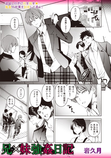 岩久月|兄×妹強●日記（単話）❤残虐表現【】