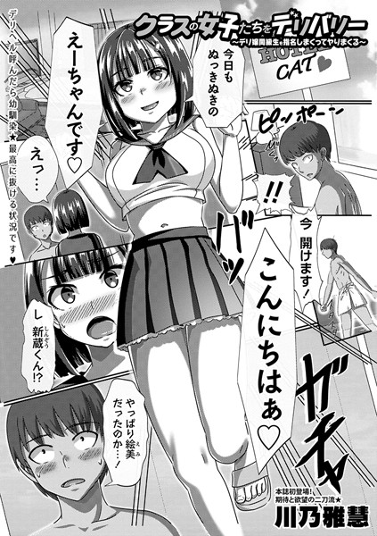 川乃雅慧|クラスの女子たちをデリバリー〜デリ嬢同級生を指名しまくってヤりまくる〜（単話）❤単話【】