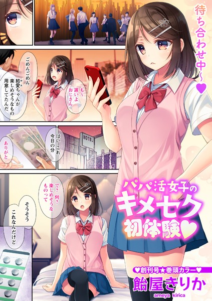 飴屋きりか|パパ活女子のキメセク初体験◆（単話）❤フルカラー【】