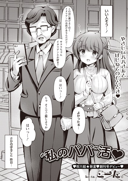 こーた。|‘私のパパ’活◆（単話）❤単話【】