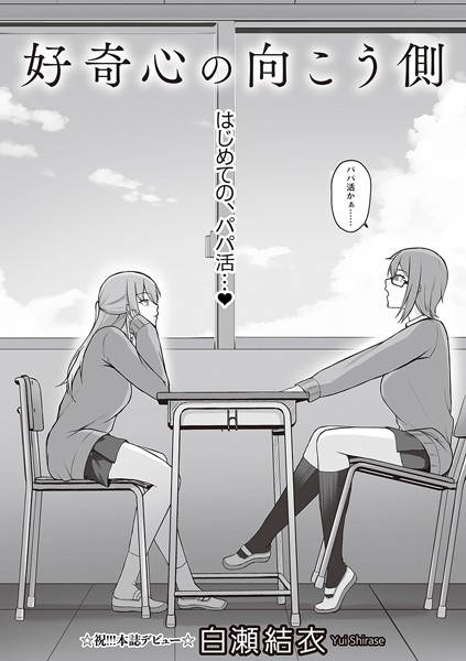 白瀬結衣|好奇心の向こう側（単話）❤羞恥【】