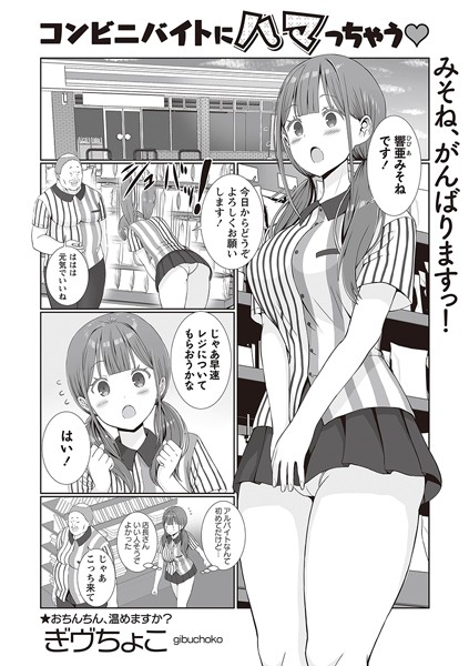 ぎヴちょこ|コンビニバイトにハマっちゃう◆（単話）❤制服【】