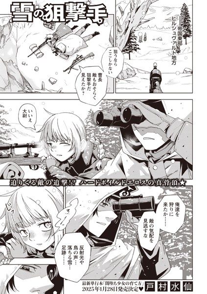 戸村水仙|雪の狙撃手（単話）❤単話【】
