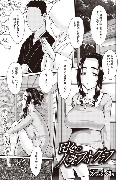 天誅丸|田舎の人妻フォトグラフ（単話）❤単話【】