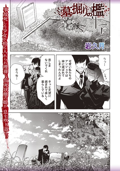 岩久月|墓掘りの檻（単話）❤ホラー【】