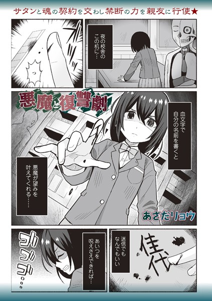 あさだリョウ|悪魔と復讐劇（単話）❤ファンタジー【】