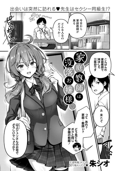 朱シオ|家庭教師は没落お嬢様◇（単話）❤制服【】