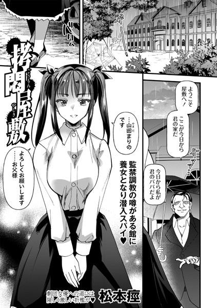 松本痙|拷悶屋敷（単話）❤拘束【】