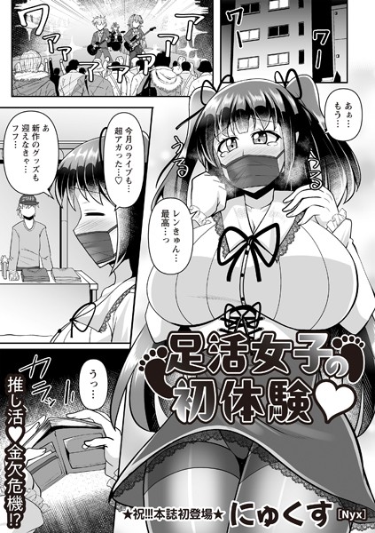 にゅくす|足活女子の初体験◆（単話）❤単話【】