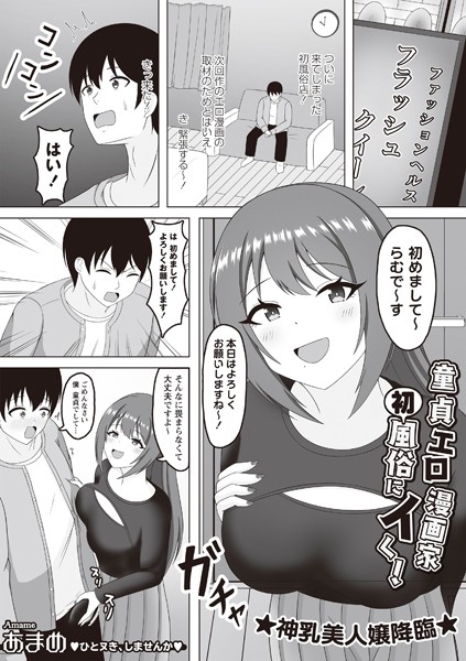 あまめ|童貞エロ漫画家 初風俗にイく！（単話）❤単話【】