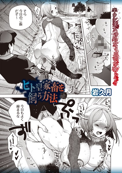 岩久月|ヒト型家畜を飼う方法（単話）❤ファンタジー【】