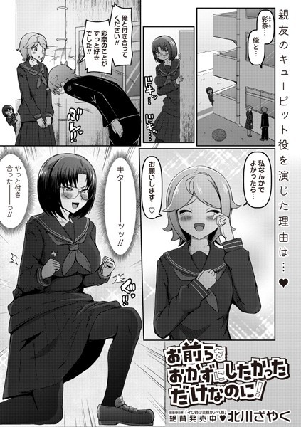 北川ざやく|お前らをおかずにしたかっただけなのに！（単話）❤制服【】