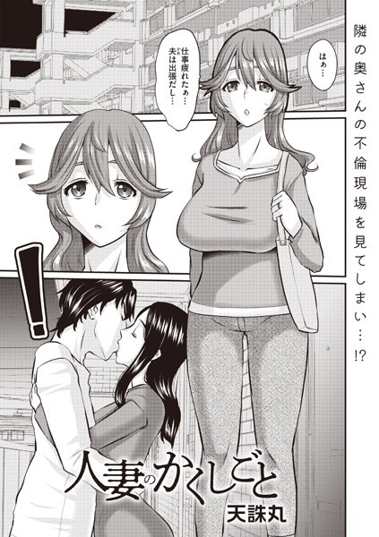 天誅丸|人妻のかくしごと（単話）❤拘束【】