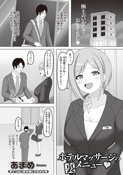 あまめ|ホテルマッサージの裏メニュー◇（単話）❤辱め【】