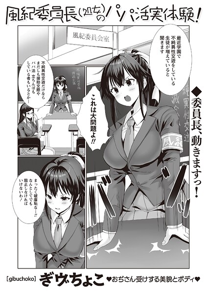 ぎヴちょこ|風紀委員長（処女）のパパ活実体験！（単話）❤辱め【】