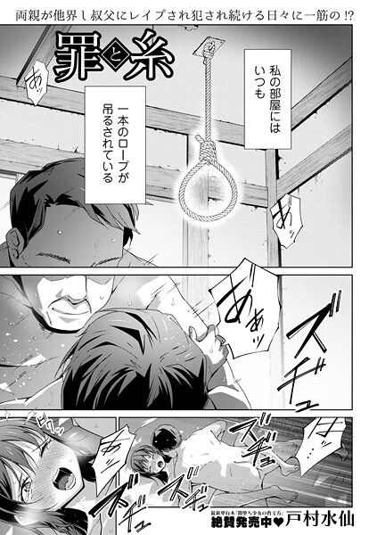 戸村水仙|罪と糸（単話）❤制服【】