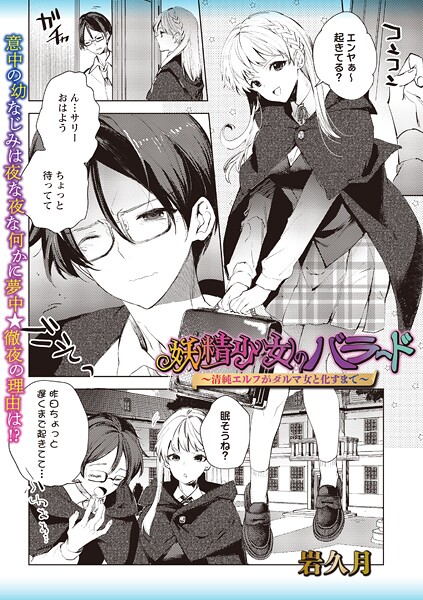 岩久月|妖精少女のバラード〜清純エルフがダルマ女と化すまで〜（単話）❤ファンタジー【】