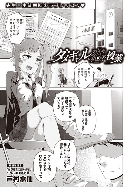 戸村水仙|ダメギャルと恋の授業（単話）❤制服【】