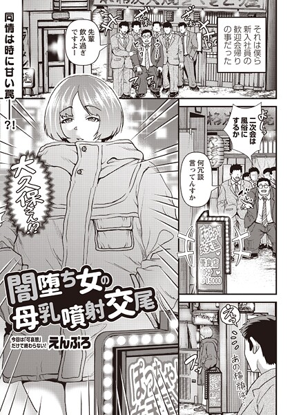 えんぷろ|闇堕ち女の母乳噴射交尾（単話）❤単話【】