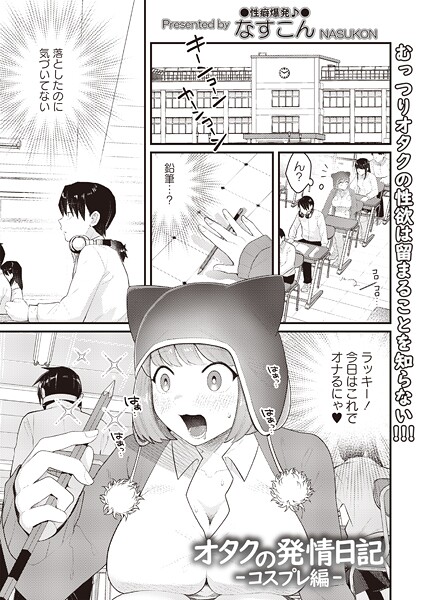 なすこん|オタクの発情日記（単話）❤ギャグ・コメディ【】