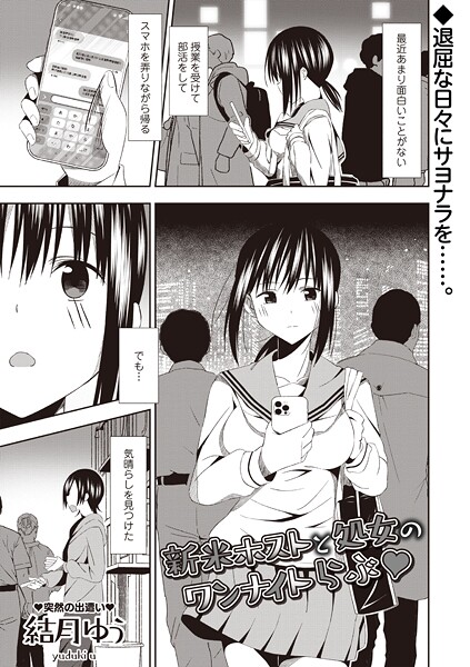 結月ゆう|新米ホストと処女のワンナイトらぶ◆（単話）❤ギャグ・コメディ【】