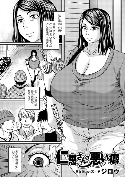 ジロウ|仁恵さんの悪い癖（単話）❤単話【】