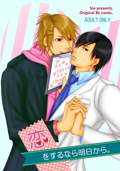 紫央|恋をするなら明日から。（単話）❤単話【】