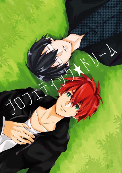 三塚モリコ|プロフィティックドリーム（単話）❤単話【】