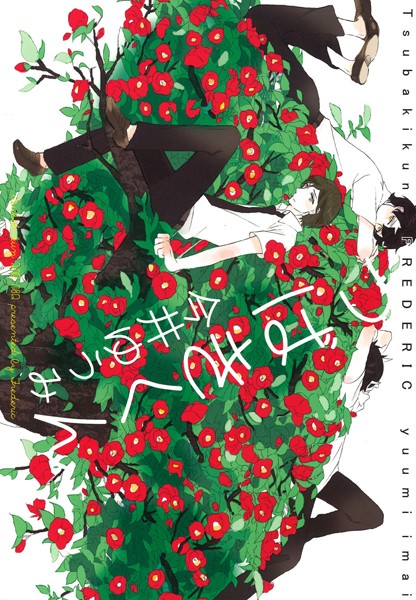 今井ゆうみ|つばきくん（単話）❤単話【】