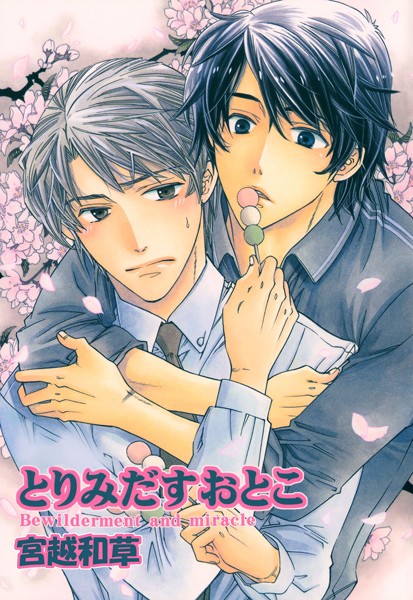 宮越和草|とりみだすおとこ❤単行本【】