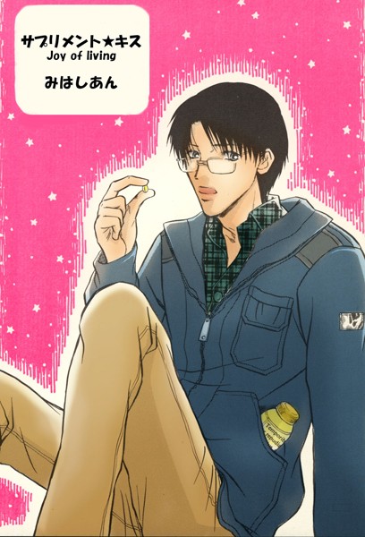 みはしあん|サプリメントキス（単話）❤単話【】