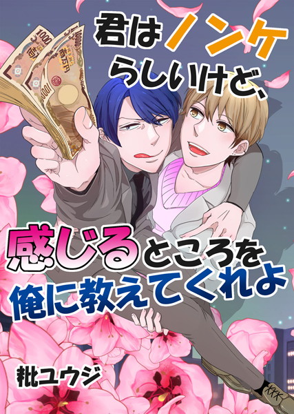 秕ユウジ|君はノンケらしいけど、感じるところを俺に教えてくれよ❤ゲイ【】