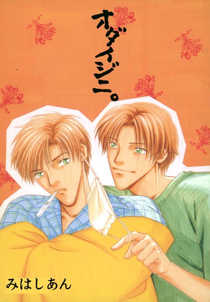 みはしあん|オダイジニ。❤単行本【】