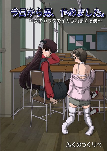 ふくのつくりべ|今日から男、やめました。 〜女のカラダでイカされまくる僕〜❤単行本【】