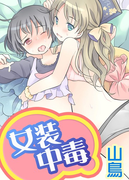 山鳥|女装中毒（単話）❤女装・男の娘【】