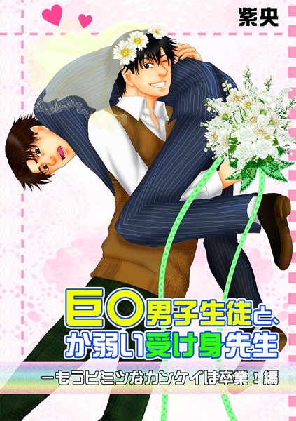 紫央|巨○男子生徒と、か弱い受け身先生❤単行本【】