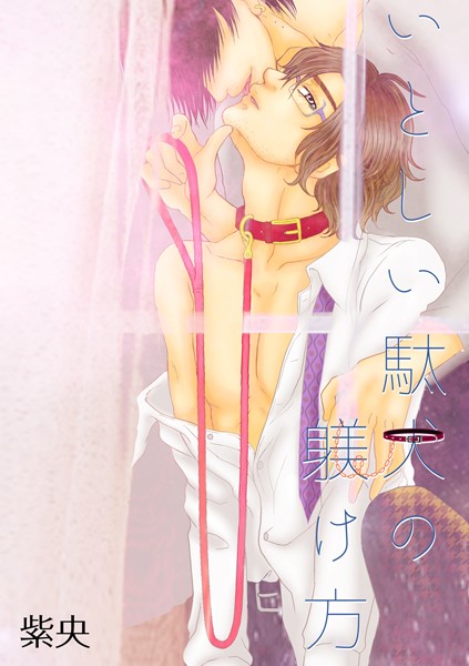 紫央|いとしい駄犬の躾け方（単話）❤単話【】