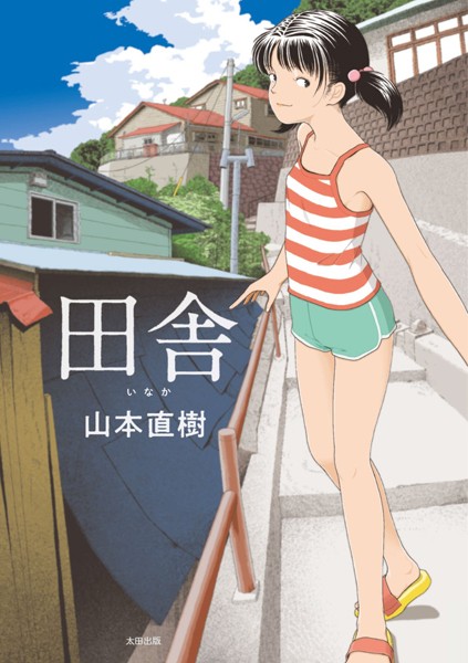 山本直樹|田舎❤単行本【】