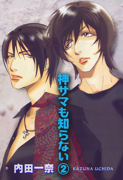 内田一奈|神サマも知らない❤単行本【】
