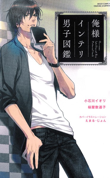 小石川イオリ|俺様インテリ男子図鑑❤単行本【】