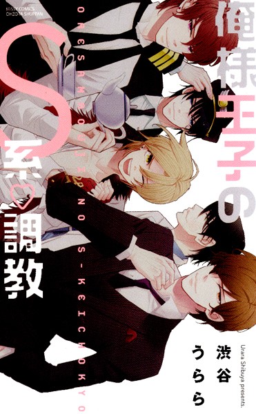 渋谷うらら|俺様王子のS系・調教❤単行本【】